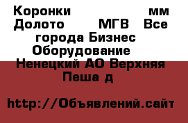 Коронки Atlas Copco 140мм Долото 215,9 МГВ - Все города Бизнес » Оборудование   . Ненецкий АО,Верхняя Пеша д.